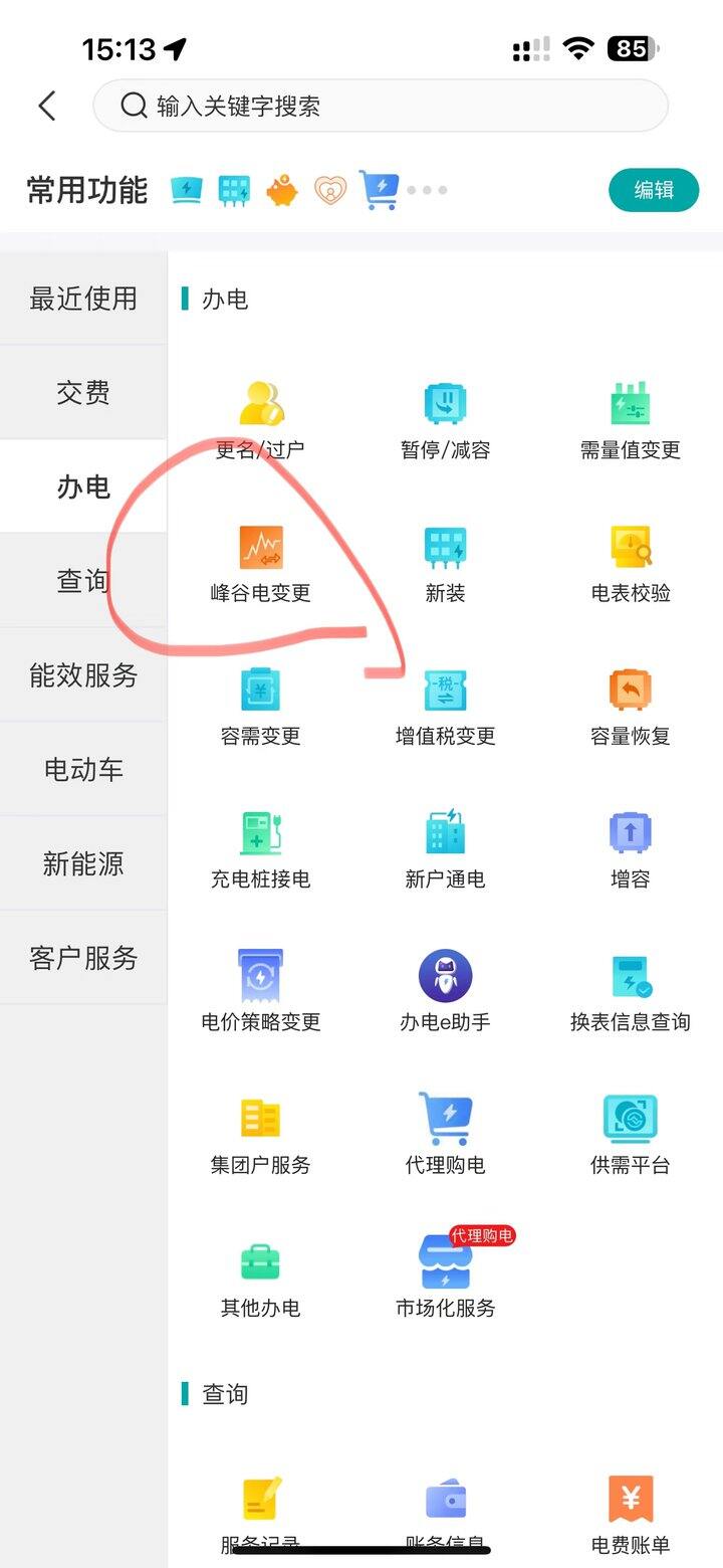 变更峰谷电太香惹