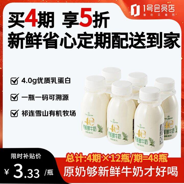 1号会员店4.0蛋白质有机鲜牛奶🥛