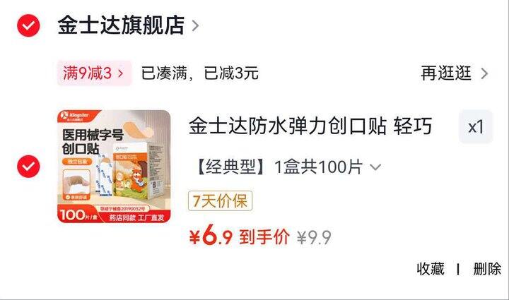 0.06/片⭕金士达 医用创口贴