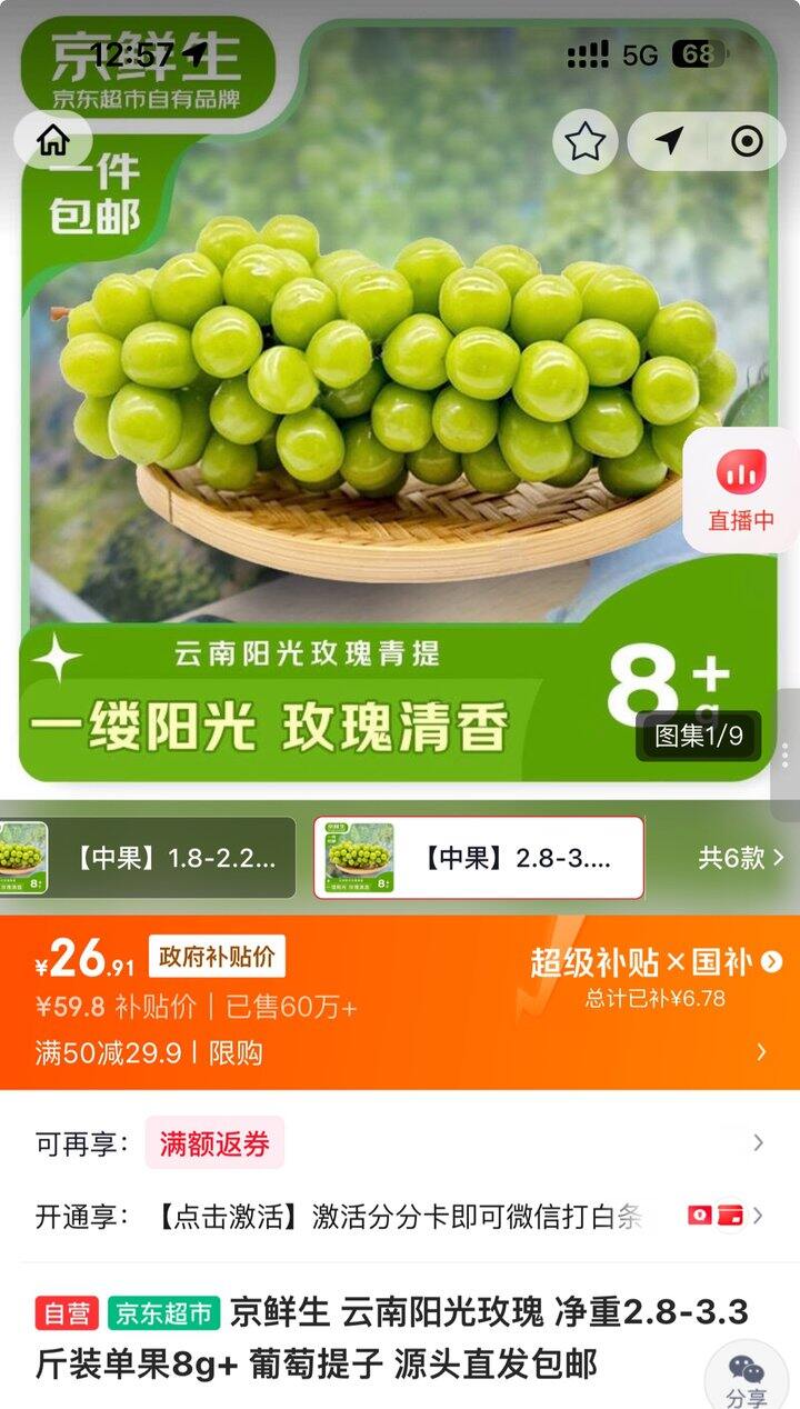 京鲜生阳光玫瑰丨8.96/斤
