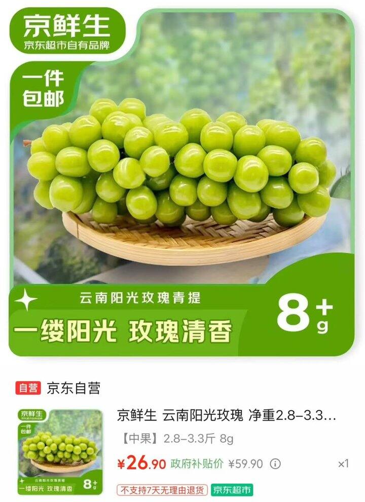 政府补贴‼️京东京鲜生 云南阳光玫瑰青提💰8.1/斤‼️