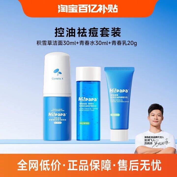 海龟爸爸青少年护肤套装✖️3件套💰29