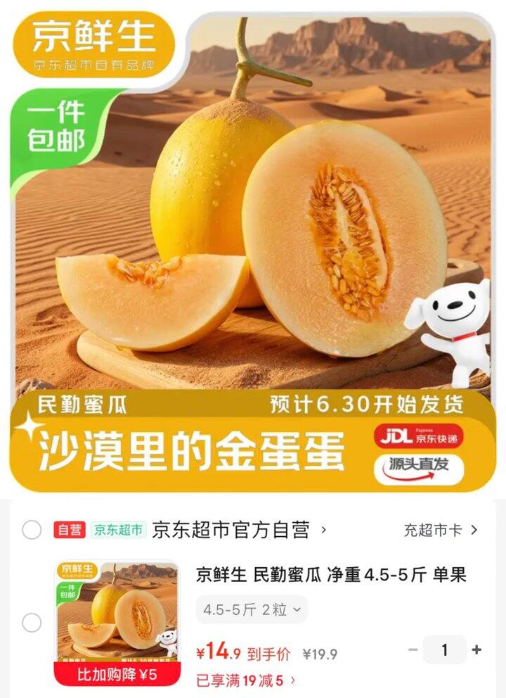 京东自营 蜜瓜/人参果/黄桃好价‼️