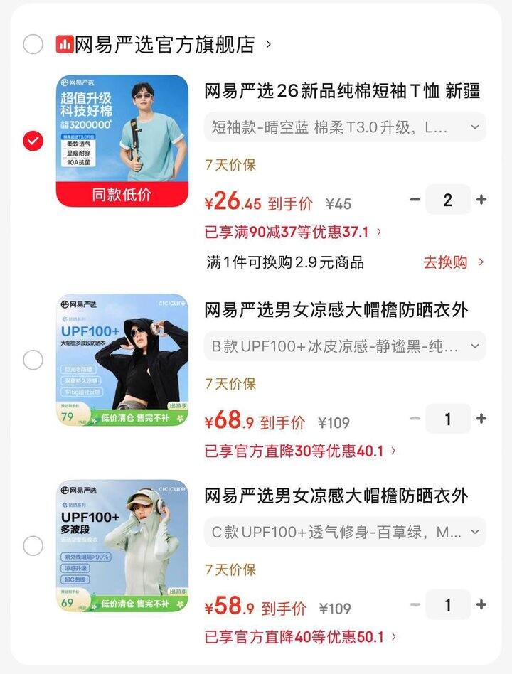 网易严选纯棉T恤，26.5/件💰