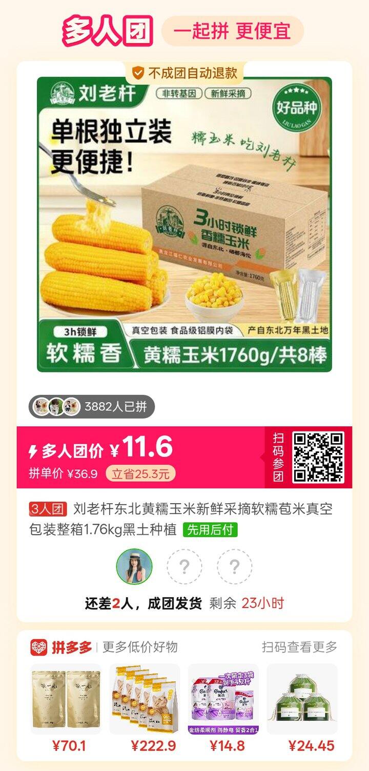 来拼路友推荐的玉米🌽