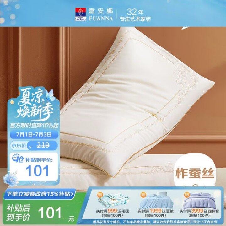 富安娜 蚕丝枕头💰107.1
