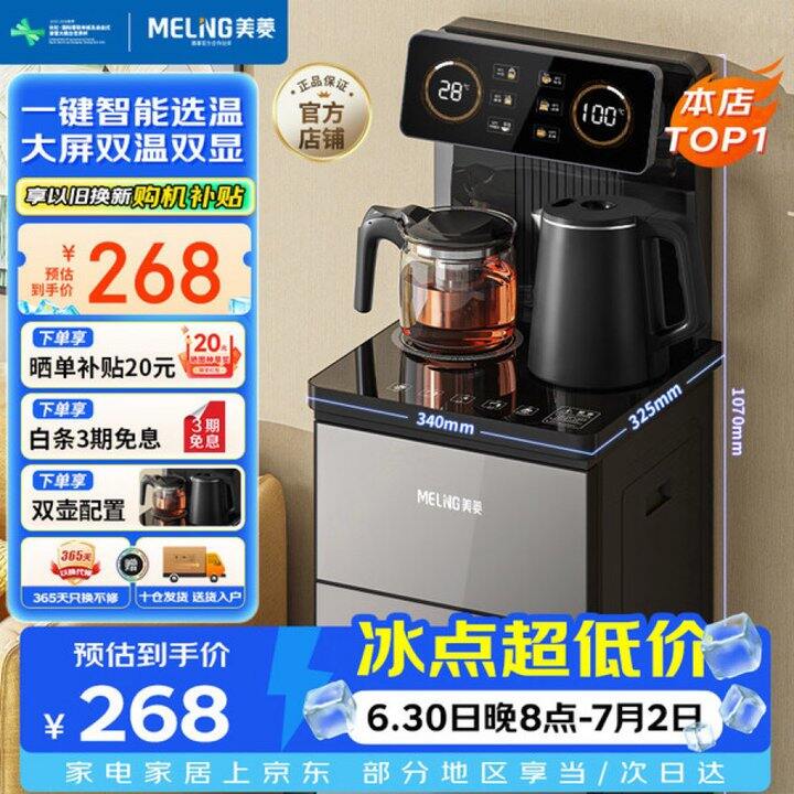 美菱 茶吧机💰271.76