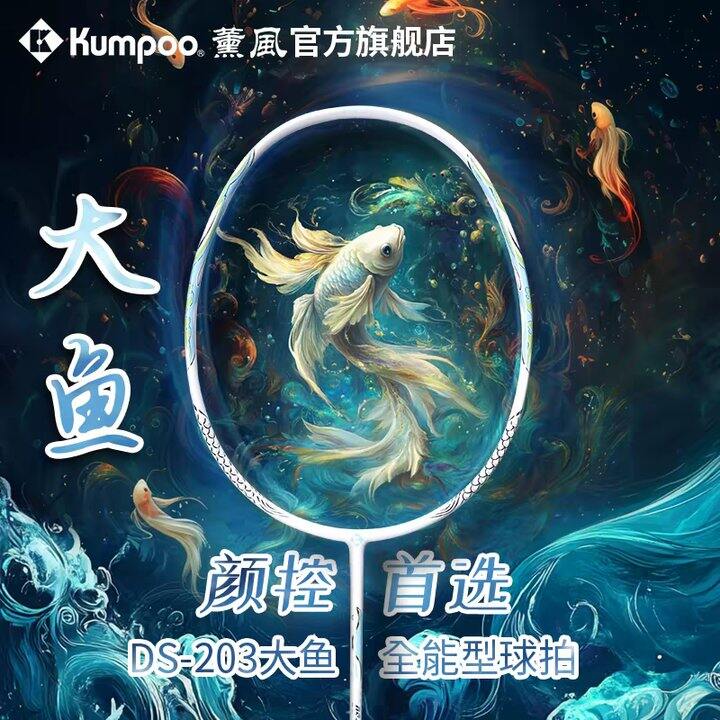 🏸 薰风DS羽毛球拍丨48