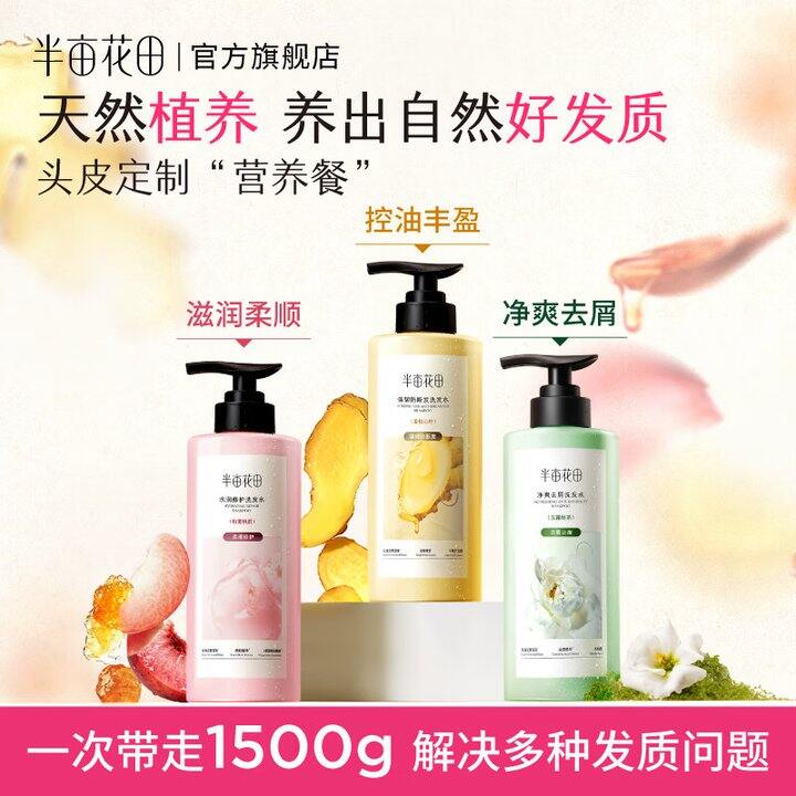 半亩花田洗发水3瓶49.9