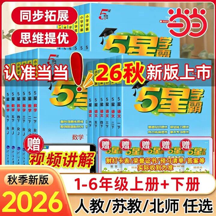 2026秋小学五星学霸丨14.86