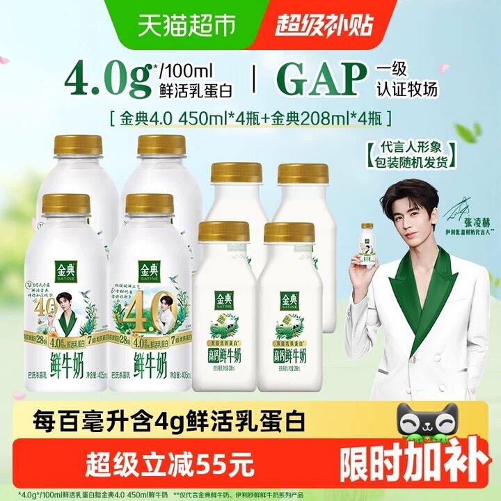 伊利金典𝟒.𝟎鲜牛奶💥4/瓶，大瓶𝟒.𝟎