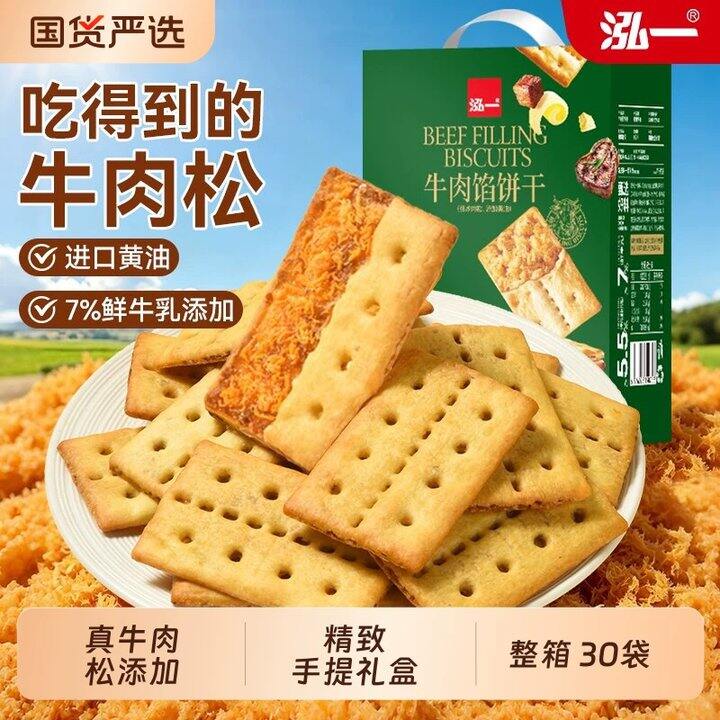 泓一 牛肉馅酥脆夹心饼干💥15，山姆平替！