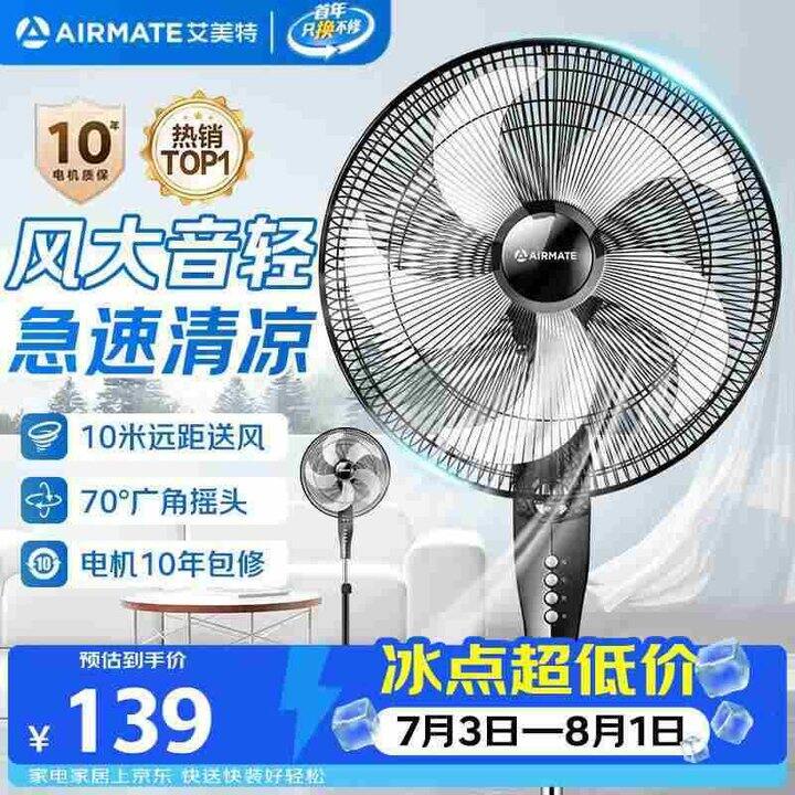 艾美特 节能五叶落地扇💰125