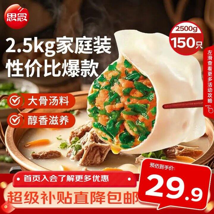 思念速食水饺，4.9/斤