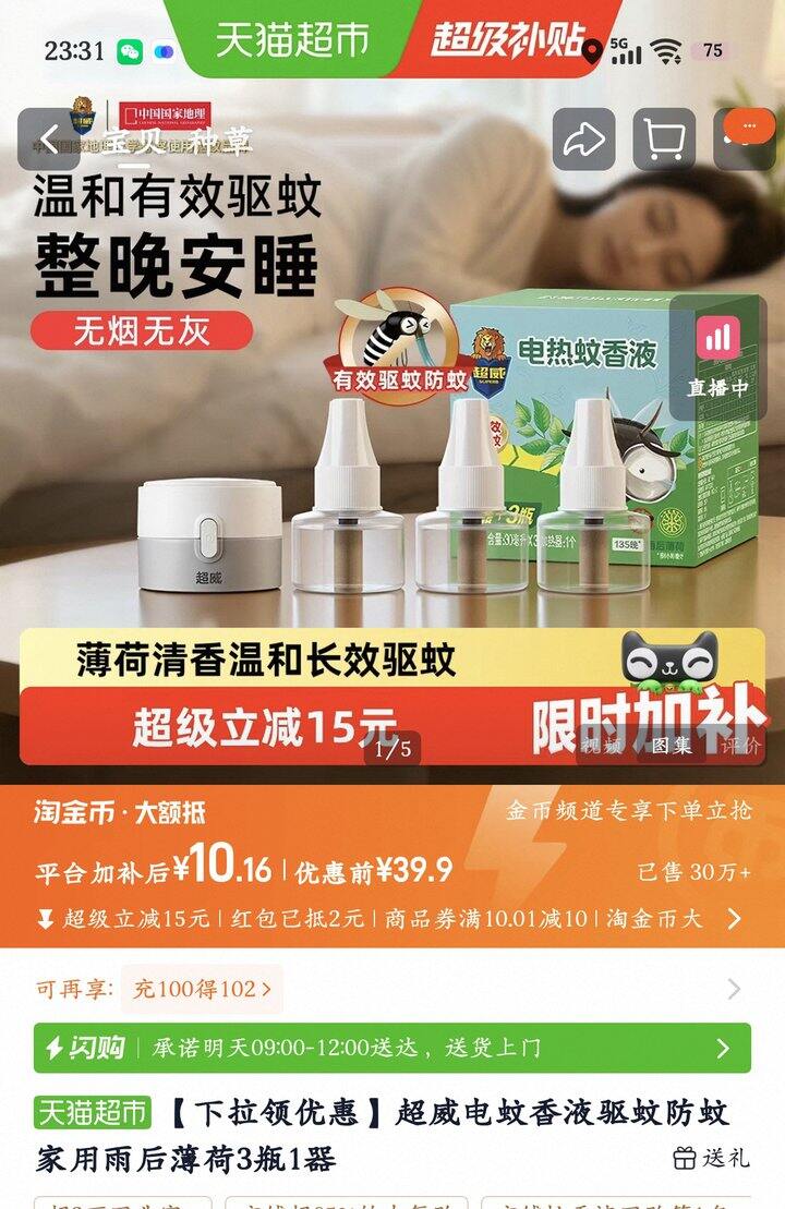 超威电蚊香液