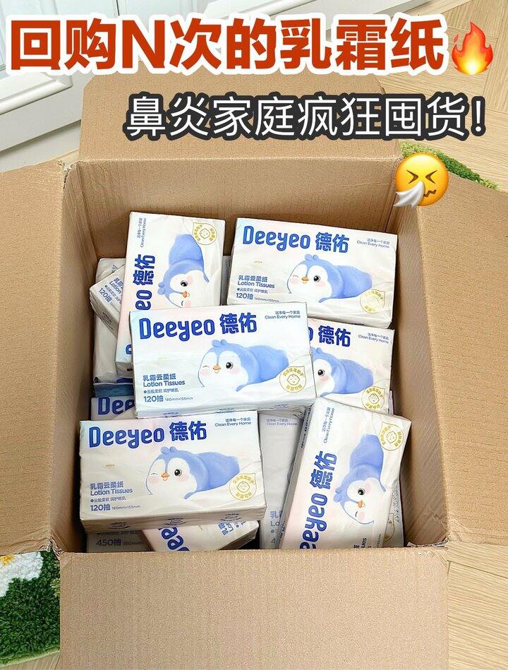 德佑乳霜纸！💰2+