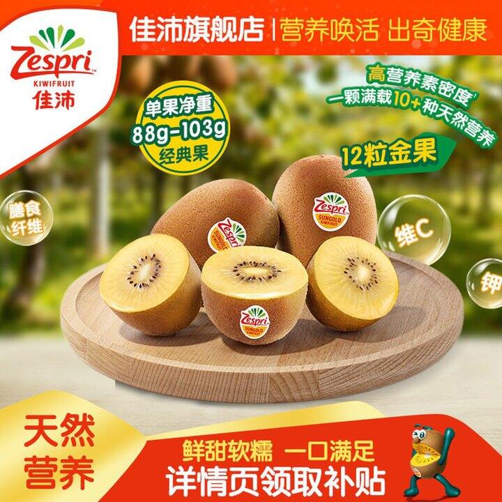 佳沛金奇异果，4.8/枚