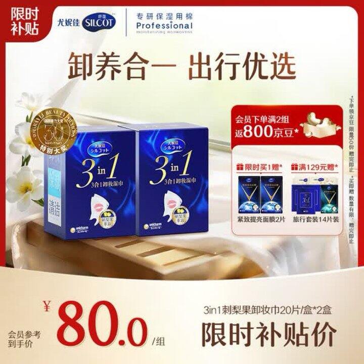 尤妮佳 卸妆湿巾/洗脸巾💰65.03起