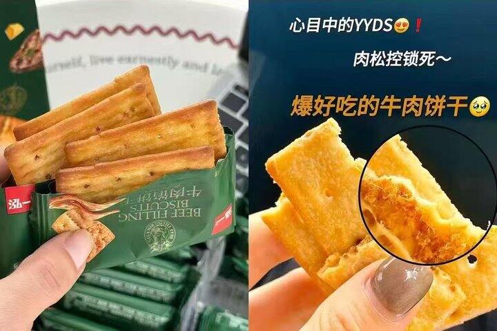 8.99元泓一牛肉馅酥脆饼干