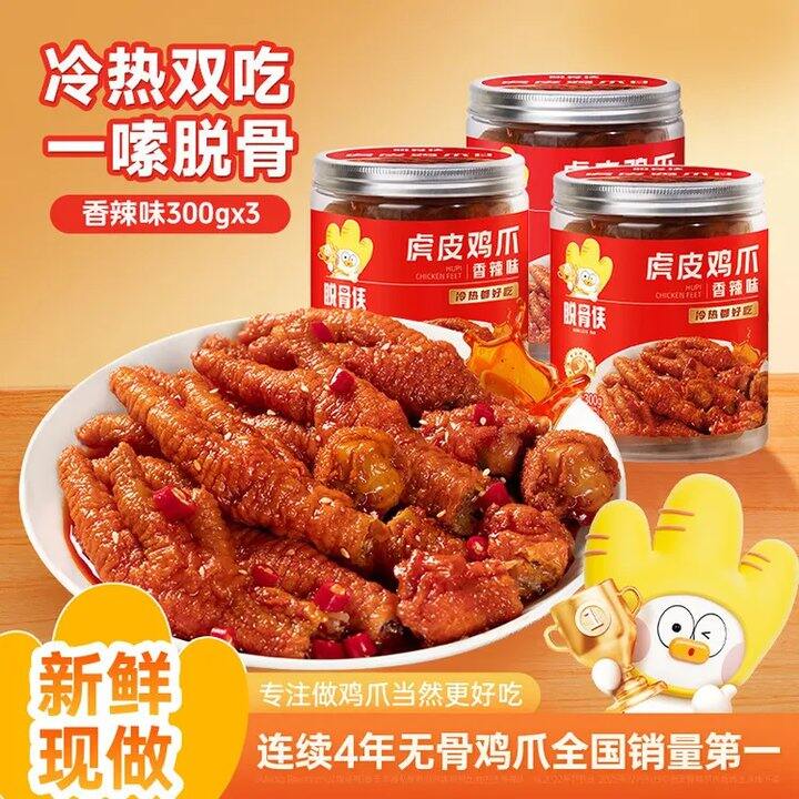 13.3/罐‼️脱骨侠 虎皮鸡爪香辣味300g