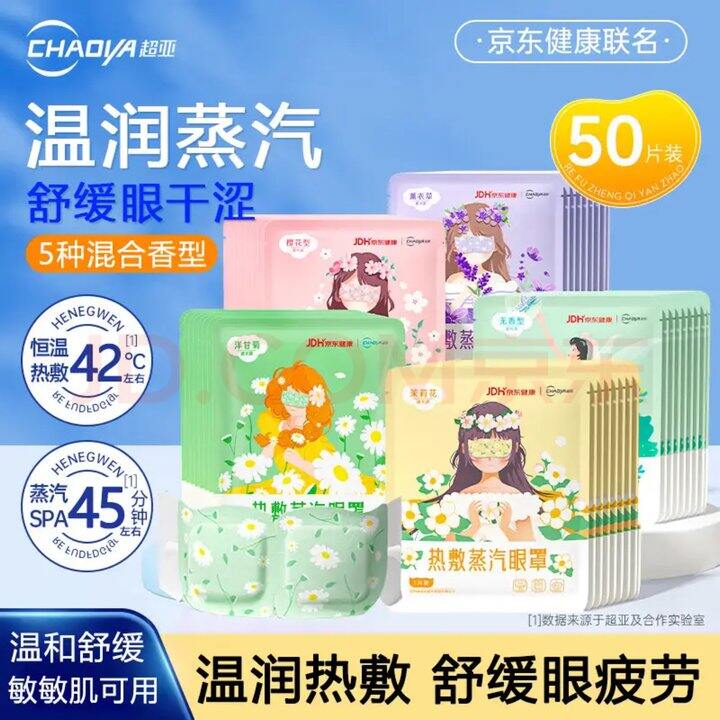 蒸汽眼罩