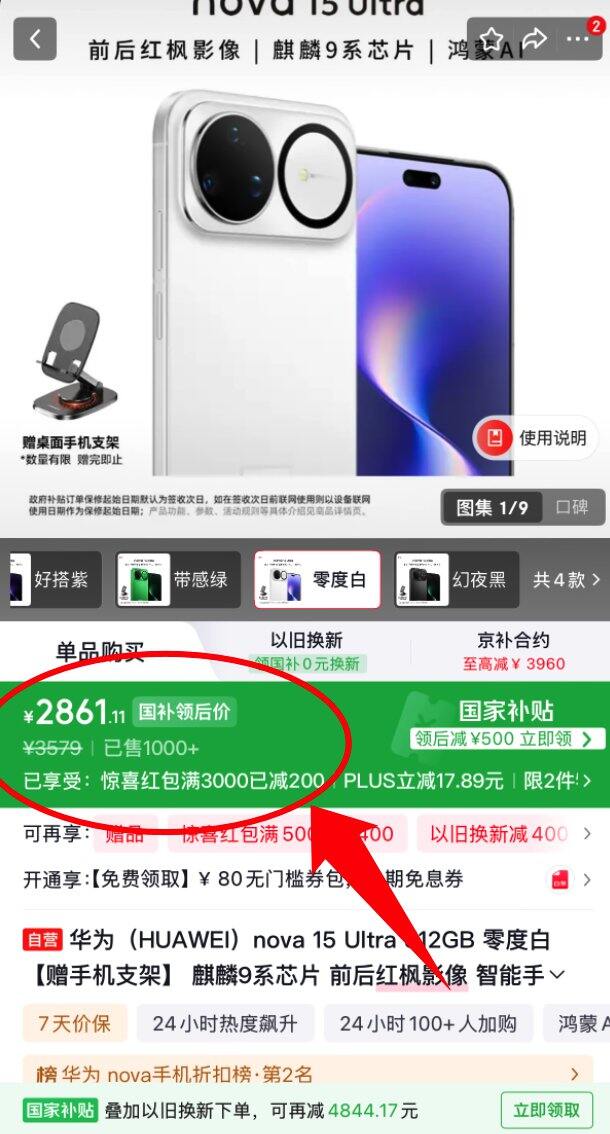 华为 nova15 ultra 好价，到手 2861