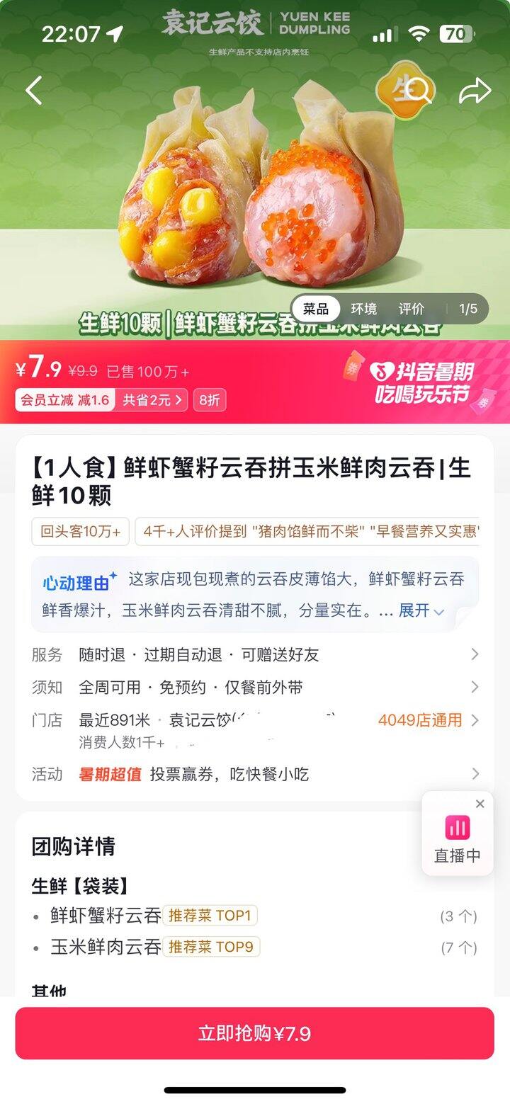 袁记云饺7.9/10个