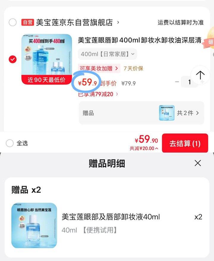 美宝莲眼唇卸妆液