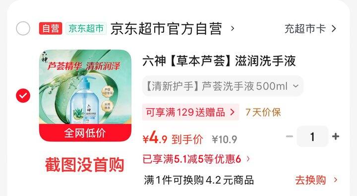 六神滋润洗手液