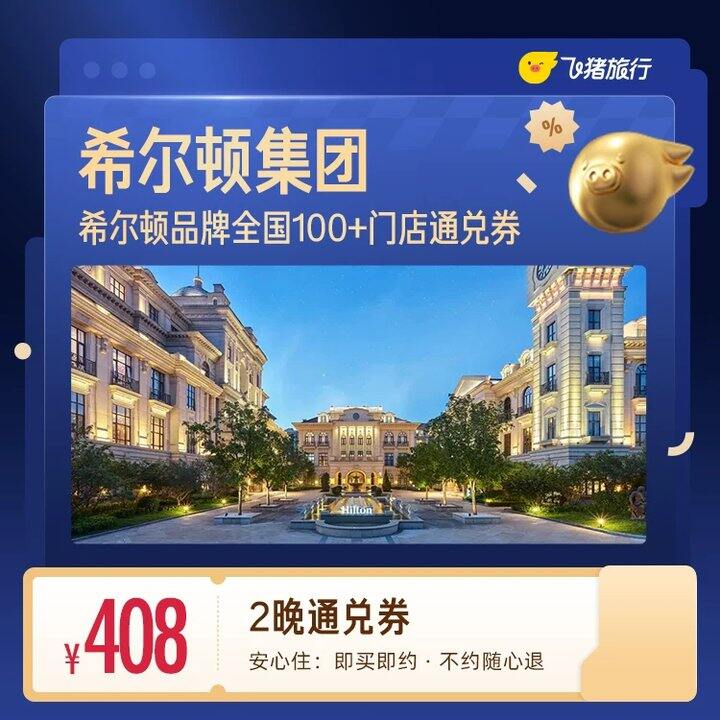 飞猪希尔顿酒店💥204