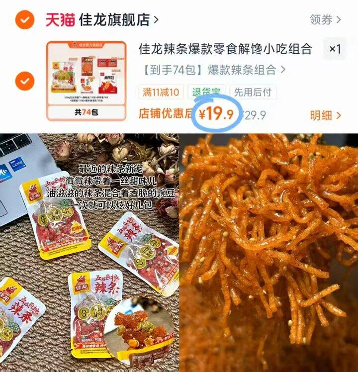 佳龙 辣条组合神车💰𝟎.𝟐/包‼️💰𝟏𝟗.𝟗 足足两斤多 ‼️
