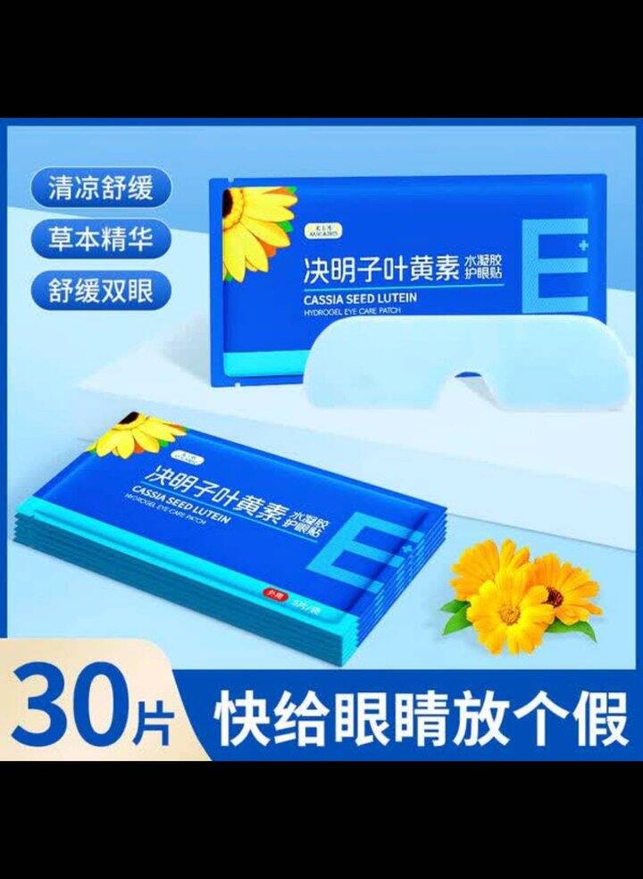 0.3/片❗️米卡博 决明子叶黄素冰敷眼罩