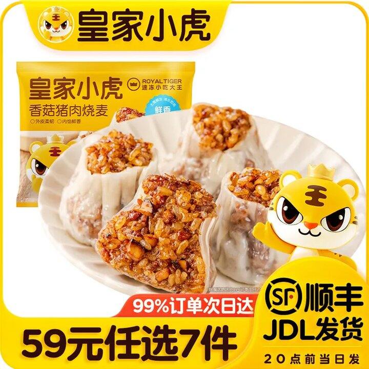 折7/件❗皇家小虎 速食合集，鸡肉卷/纸皮馅饼/烧卖等