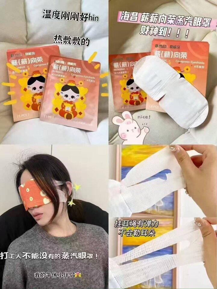 蒸汽眼罩