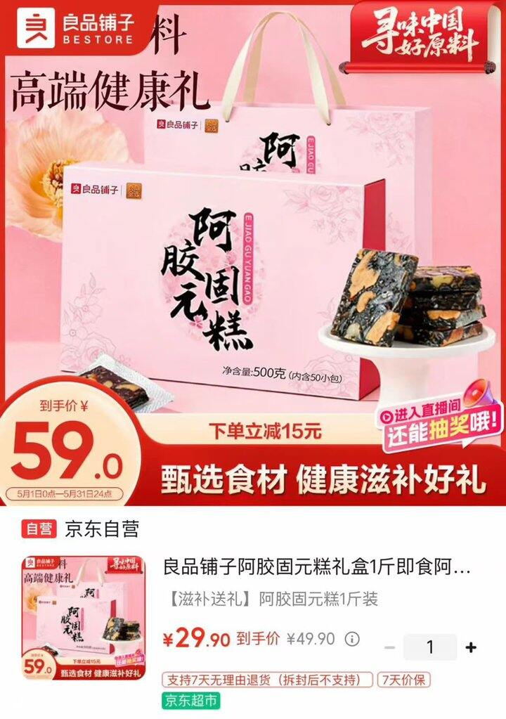 良品铺子自营 阿胶固元糕💰29.9/斤‼️还是礼盒装‼️