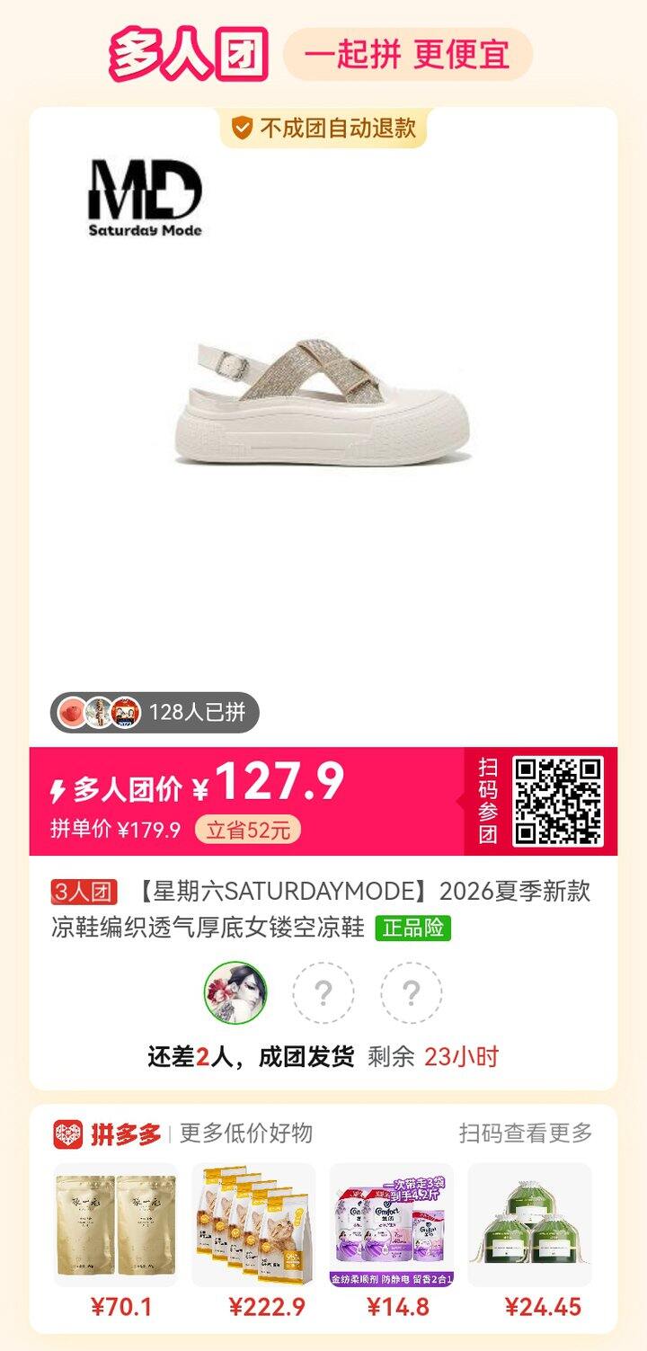 星期六的镂空凉鞋有人一起拼团吗