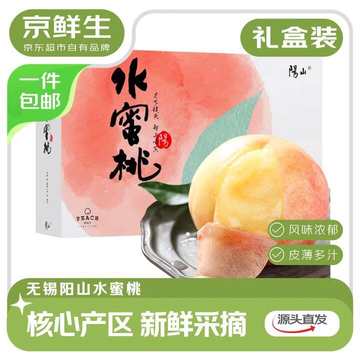 京鲜生 无锡阳山水蜜桃💰29.8！礼盒！