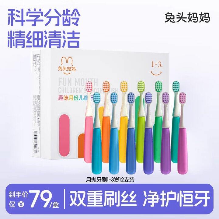 兔头妈妈 儿童牙刷💰2.1/支