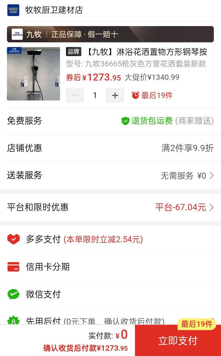 九牧——花洒