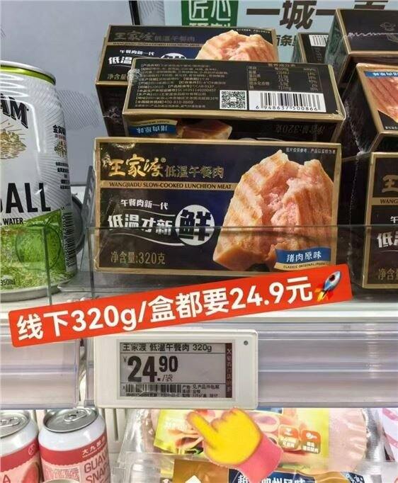 王家渡 低温午餐肉💰9.9
