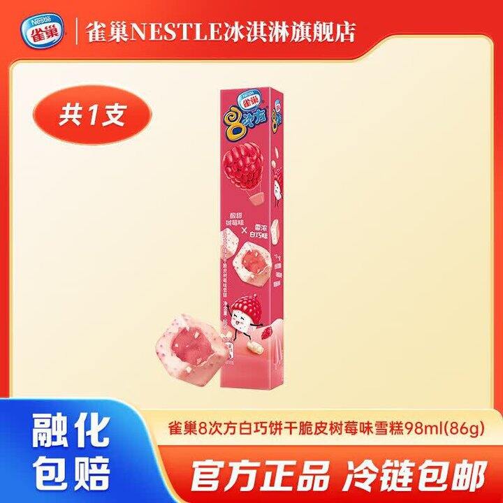 雀巢 8次方/飞鱼脆皮/甜筒等💰1.9