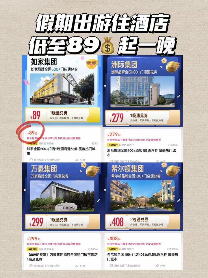 低至89💰一晚酒店通兑卷
