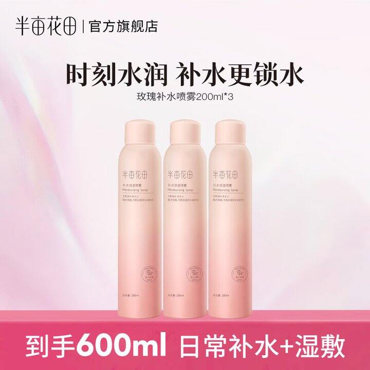 半亩花田玫瑰补水喷雾3瓶59.9