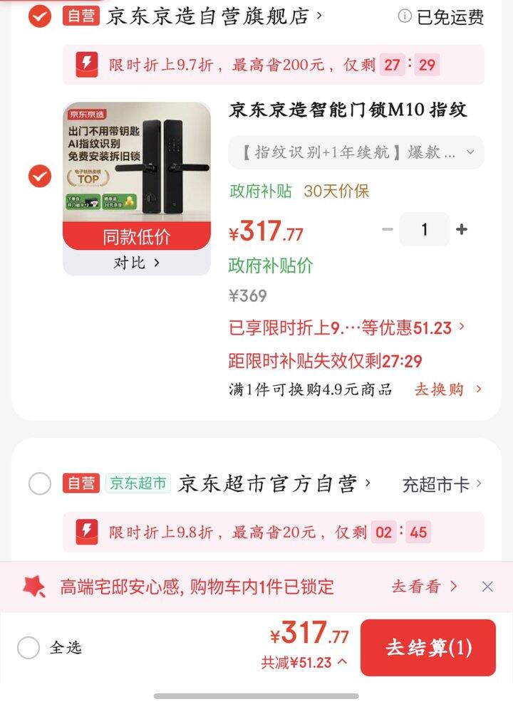 京东京造智能锁丨297.7