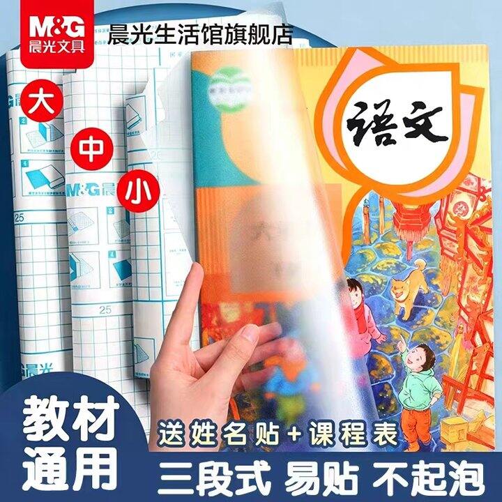 晨光自粘书皮