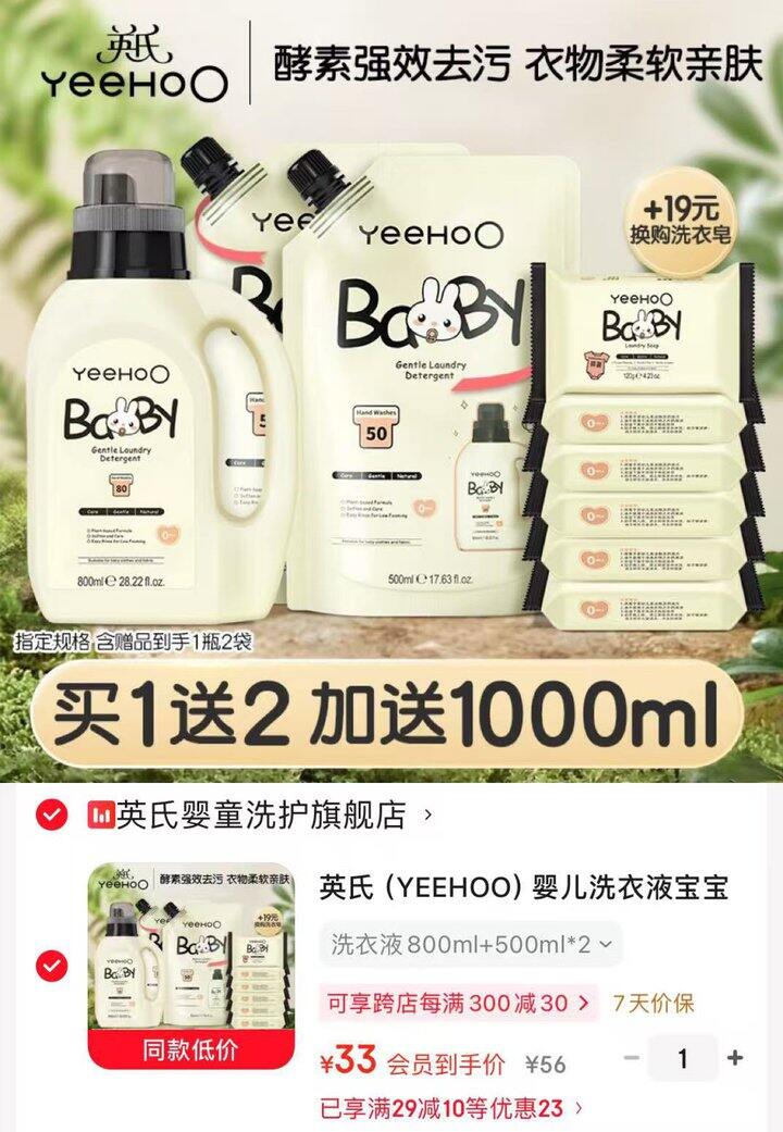 英氏婴儿酵素洗衣液组合💰33