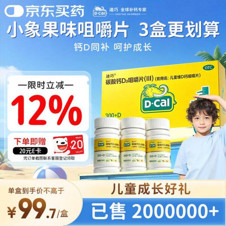 迪巧儿童碳酸钙60粒丨56.56/瓶