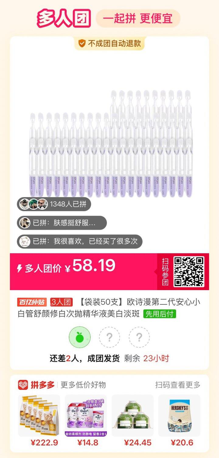 欧诗漫次抛拼单