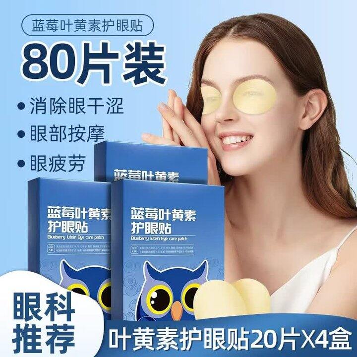 叶黄素护眼贴4盒17.9