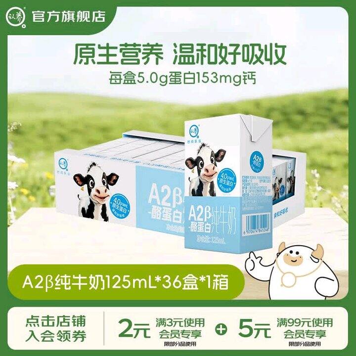 认.养 A2β-酪蛋白纯牛奶